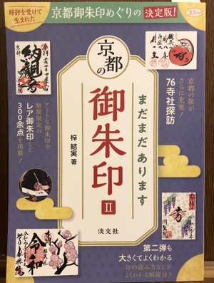 淡交社の御朱印帳雑誌に掲載されました。