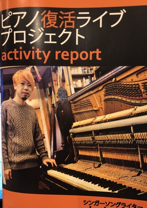 山本義則さん　ピアノ復活ライブプロジェクトについて