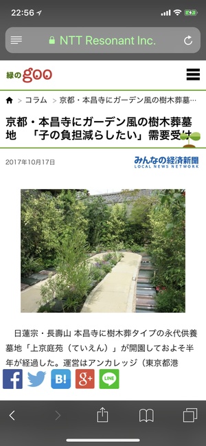 上京庭苑が「緑のgoo」に。
