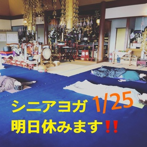 ！！！明日のシニアヨガお休みします！！！