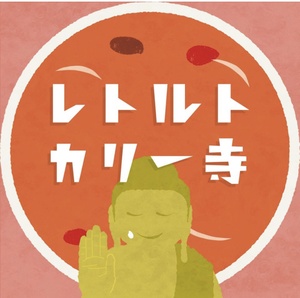 １２月８日日曜日「レトルトカリー寺」開催します！！