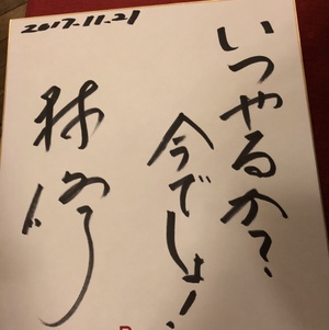 林先生のサインget！