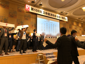 立命館同窓会大懇親会に参加してきました。その２