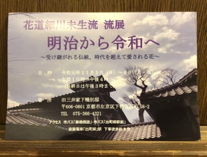 細川未生流　流展