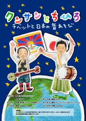 チベットと日本の音あそび　ご案内