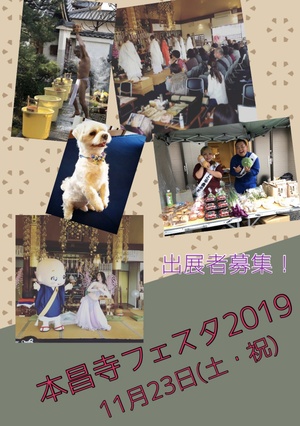 本昌寺フェスタ２０１９出展者募集のお知らせ