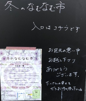 なむなむ市に行ってきました。