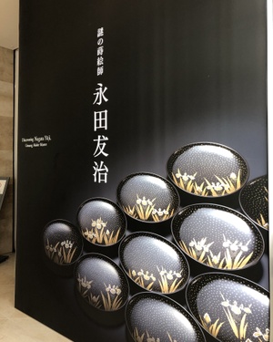 謎の蒔絵師　永田友治　展